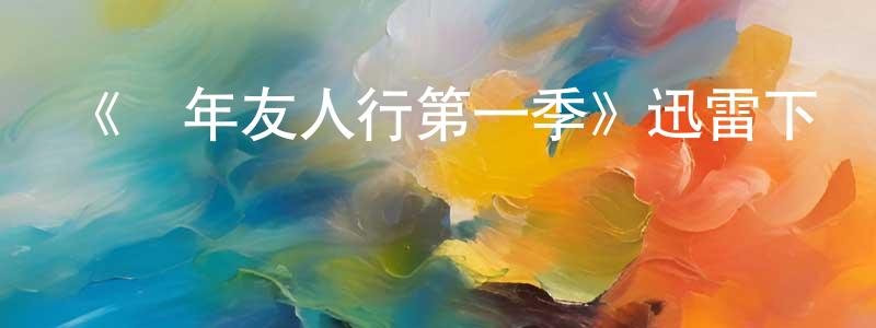 曹偉針發布《閑年友人行第一季》迅雷下載/在線觀看-都市情感-美劇天堂